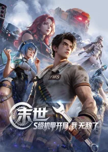 动漫《星轨邮差》海报